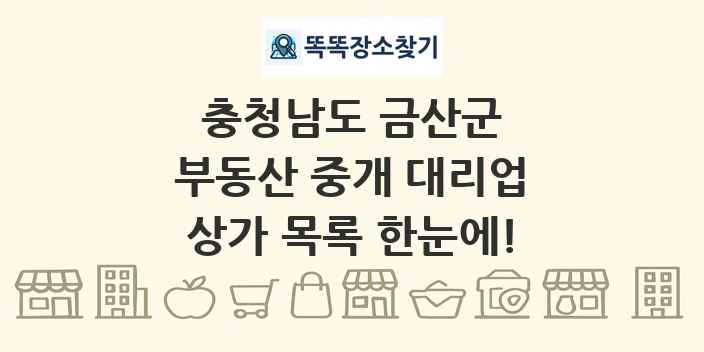 충청남도 금산군 부동산 중개 대리업 상가 목록 및 정보