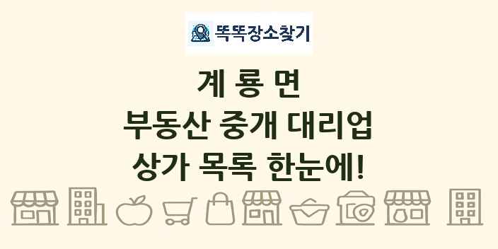 계룡면 부동산 중개 대리업 상가 목록 및 정보