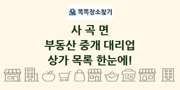 사곡면 부동산 중개 대리업 상가 목록 및 정보