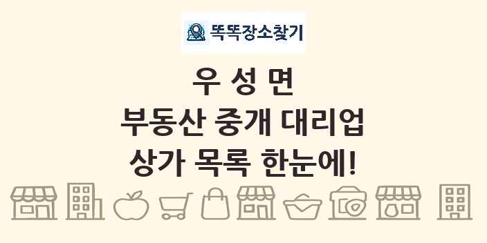 우성면 부동산 중개 대리업 상가 목록 및 정보