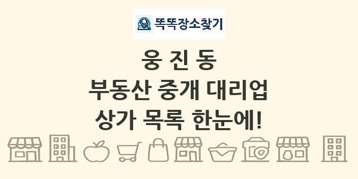 웅진동 부동산 중개 대리업 상가 목록 및 정보