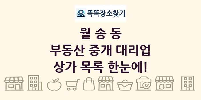 월송동 부동산 중개 대리업 상가 목록 및 정보