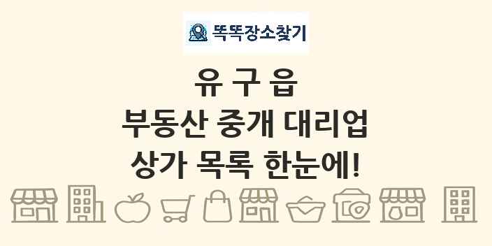 유구읍 부동산 중개 대리업 상가 목록 및 정보