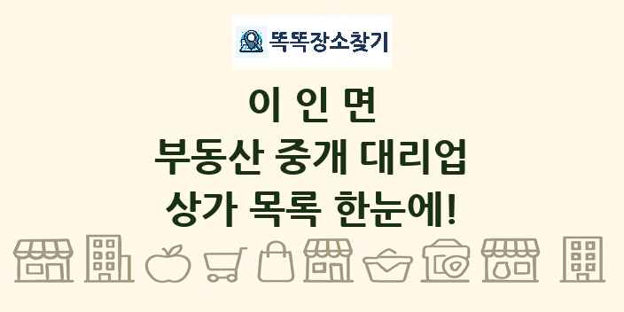 이인면 부동산 중개 대리업 상가 목록 및 정보