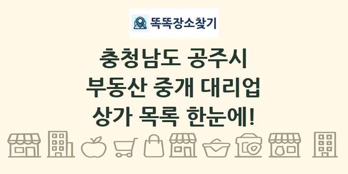 충청남도 공주시 부동산 중개 대리업 상가 목록 및 정보