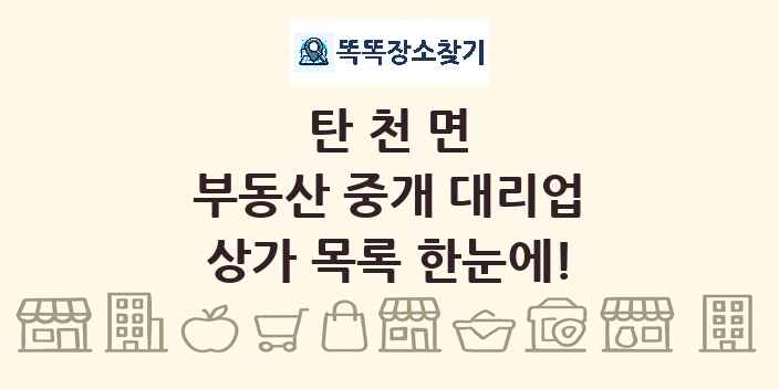 탄천면 부동산 중개 대리업 상가 목록 및 정보
