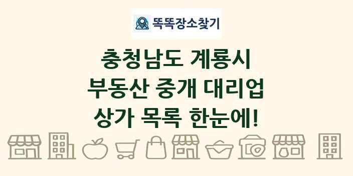 충청남도 계룡시 부동산 중개 대리업 상가 목록 및 정보