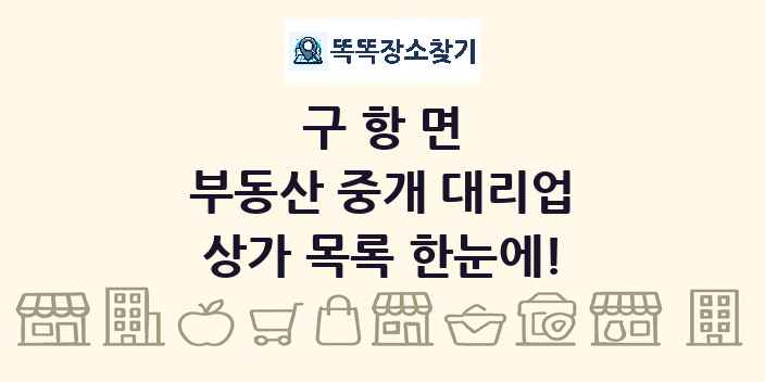 구항면 부동산 중개 대리업 상가 목록 및 정보