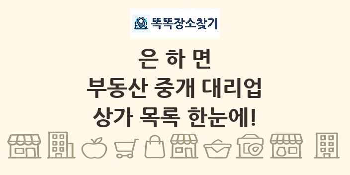 은하면 부동산 중개 대리업 상가 목록 및 정보
