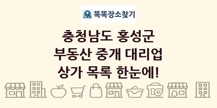 충청남도 홍성군 부동산 중개 대리업 상가 목록 및 정보