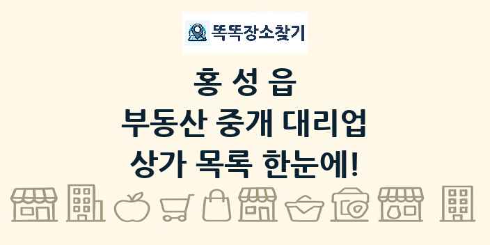 홍성읍 부동산 중개 대리업 상가 목록 및 정보