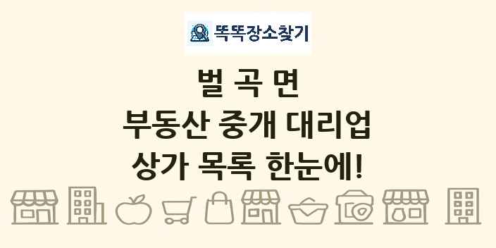 벌곡면 부동산 중개 대리업 상가 목록 및 정보