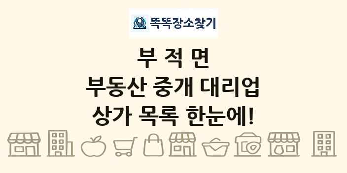부적면 부동산 중개 대리업 상가 목록 및 정보