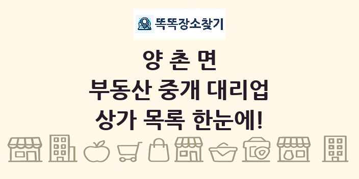 양촌면 부동산 중개 대리업 상가 목록 및 정보