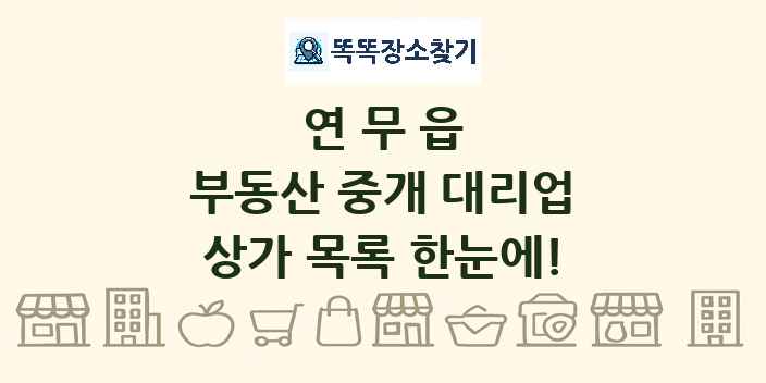 연무읍 부동산 중개 대리업 상가 목록 및 정보