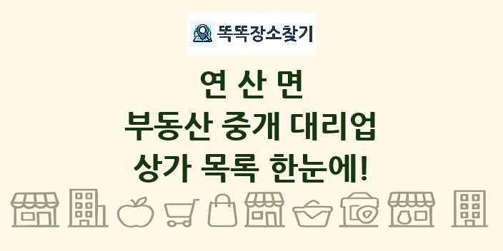 연산면 부동산 중개 대리업 상가 목록 및 정보