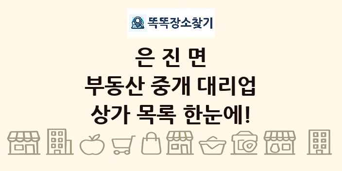 은진면 부동산 중개 대리업 상가 목록 및 정보
