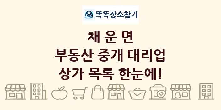 채운면 부동산 중개 대리업 상가 목록 및 정보
