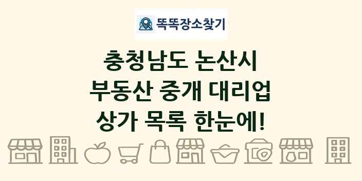 충청남도 논산시 부동산 중개 대리업 상가 목록 및 정보