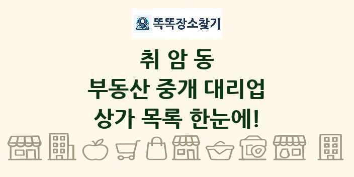 취암동 부동산 중개 대리업 상가 목록 및 정보