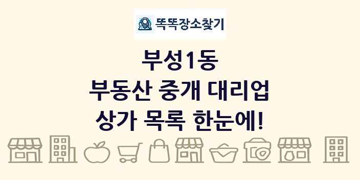 부성1동 부동산 중개 대리업 상가 목록 및 정보