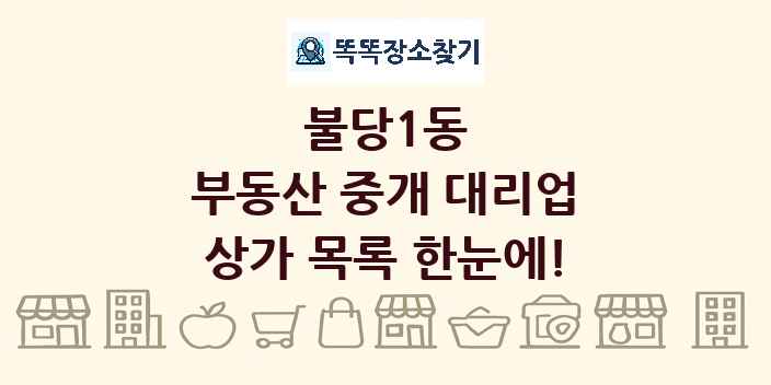 불당1동 부동산 중개 대리업 상가 목록 및 정보