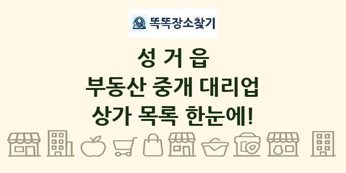 성거읍 부동산 중개 대리업 상가 목록 및 정보