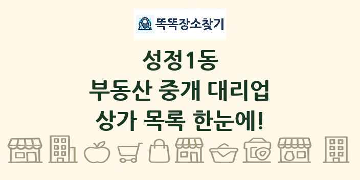 성정1동 부동산 중개 대리업 상가 목록 및 정보
