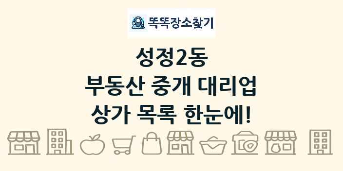 성정2동 부동산 중개 대리업 상가 목록 및 정보