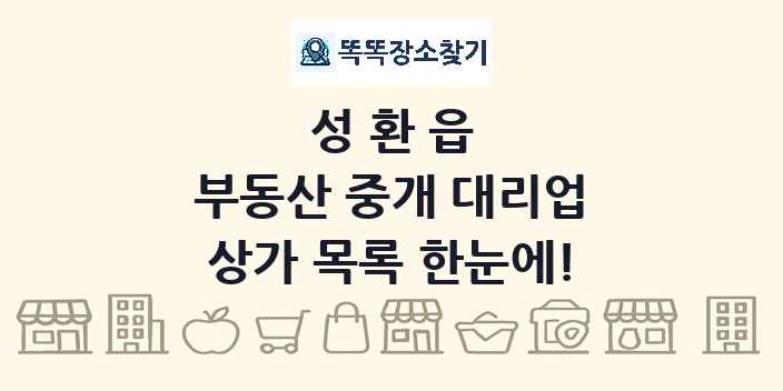 성환읍 부동산 중개 대리업 상가 목록 및 정보