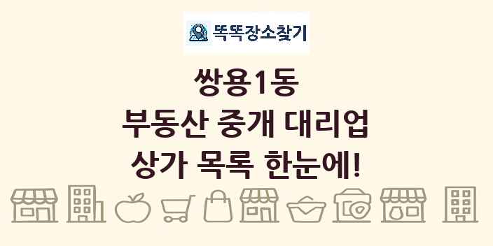 쌍용1동 부동산 중개 대리업 상가 목록 및 정보