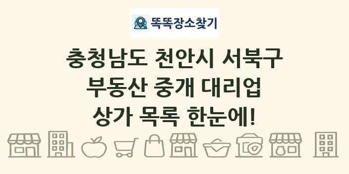 충청남도 천안시 서북구 부동산 중개 대리업 상가 목록 및 정보