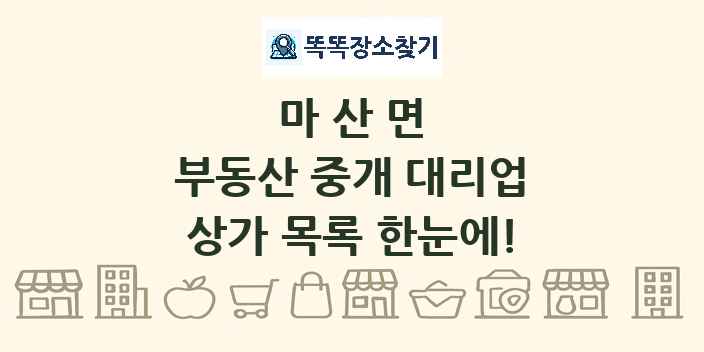 마산면 부동산 중개 대리업 상가 목록 및 정보
