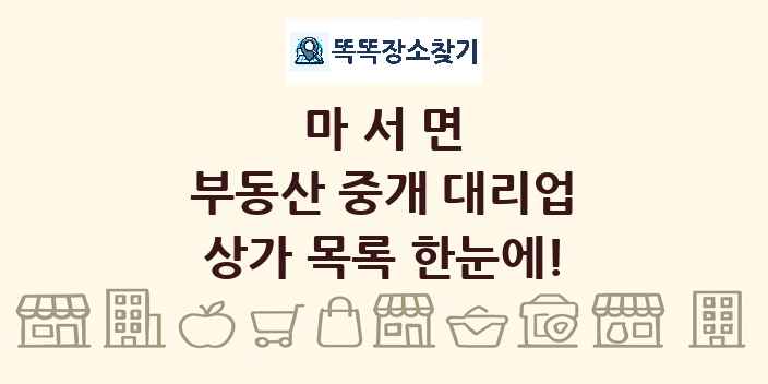 마서면 부동산 중개 대리업 상가 목록 및 정보