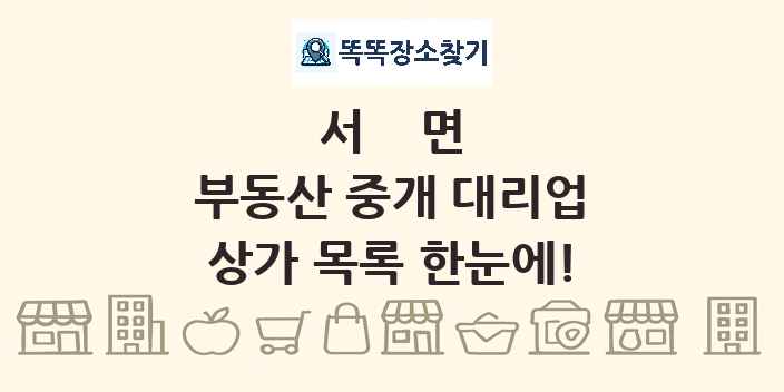 서면 부동산 중개 대리업 상가 목록 및 정보
