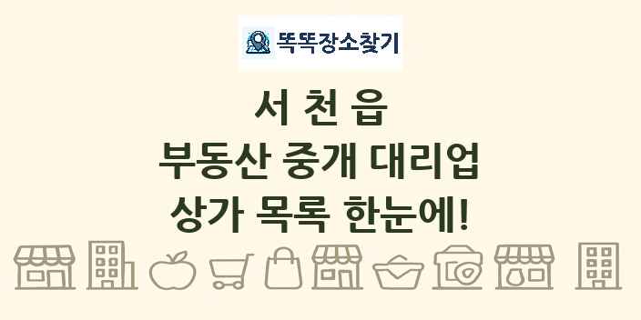 서천읍 부동산 중개 대리업 상가 목록 및 정보