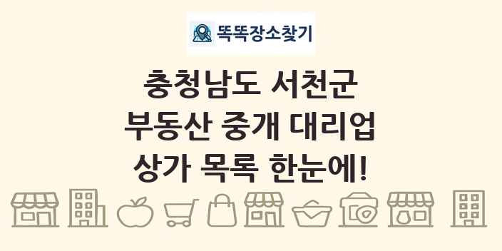 충청남도 서천군 부동산 중개 대리업 상가 목록 및 정보