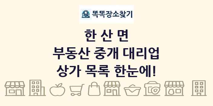 한산면 부동산 중개 대리업 상가 목록 및 정보
