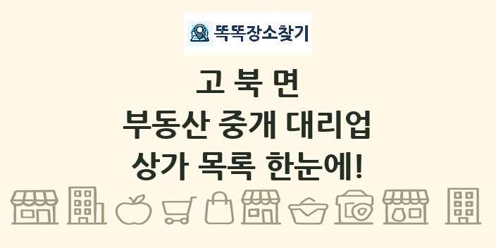 고북면 부동산 중개 대리업 상가 목록 및 정보