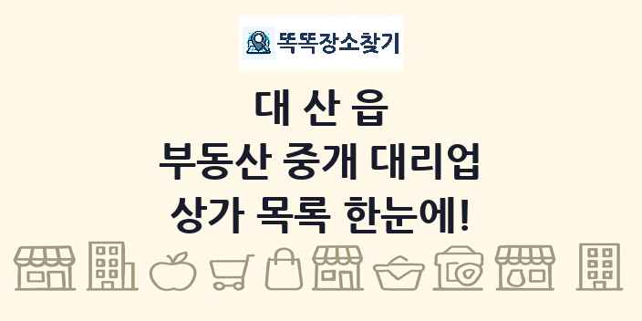 대산읍 부동산 중개 대리업 상가 목록 및 정보