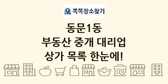 동문1동 부동산 중개 대리업 상가 목록 및 정보