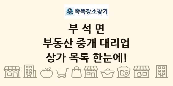 부석면 부동산 중개 대리업 상가 목록 및 정보