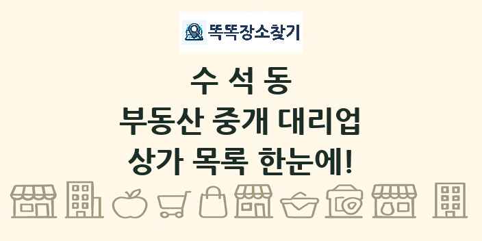 수석동 부동산 중개 대리업 상가 목록 및 정보