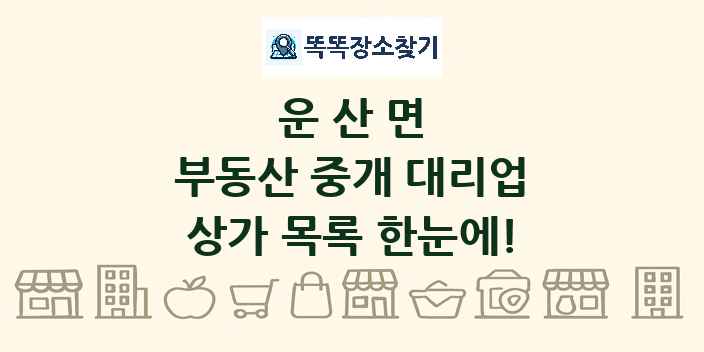 운산면 부동산 중개 대리업 상가 목록 및 정보