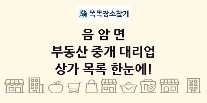 음암면 부동산 중개 대리업 상가 목록 및 정보