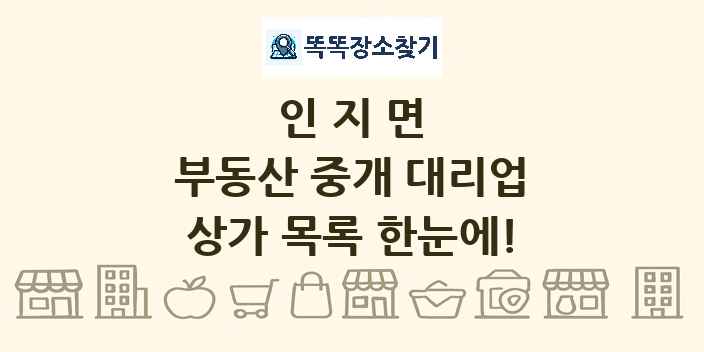 인지면 부동산 중개 대리업 상가 목록 및 정보