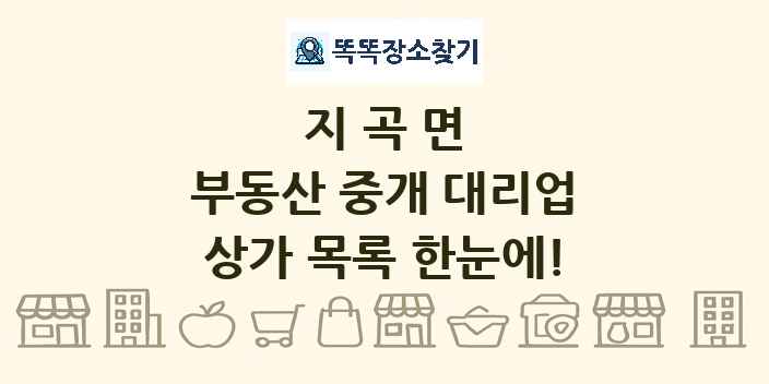 지곡면 부동산 중개 대리업 상가 목록 및 정보