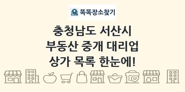 충청남도 서산시 부동산 중개 대리업 상가 목록 및 정보