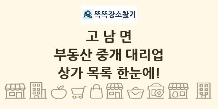 고남면 부동산 중개 대리업 상가 목록 및 정보