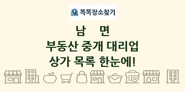 남면 부동산 중개 대리업 상가 목록 및 정보